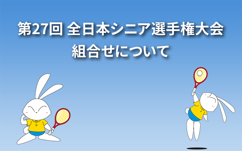 第27回 全日本シニア選手権大会組合せについて