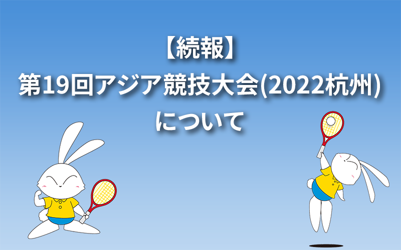 【続報】第19回アジア競技大会(2022杭州)について