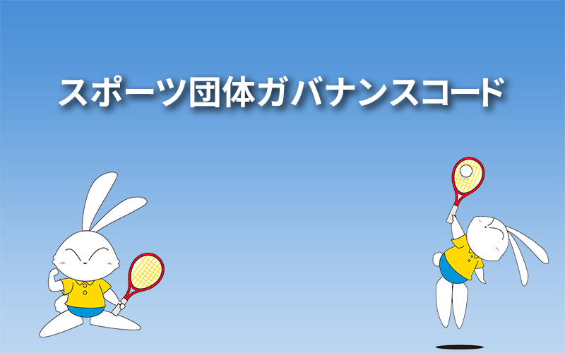 スポーツ団体ガバナンスコード自己説明について