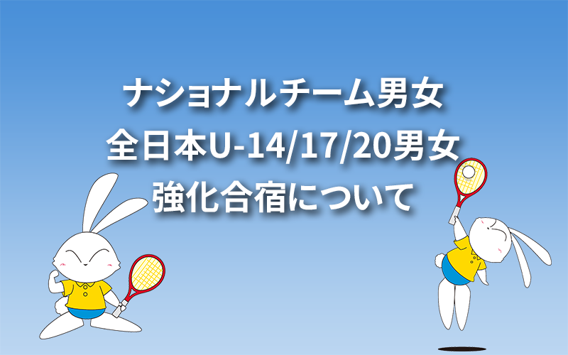 ナショナルチーム男女・全日本U-14/17/20男女強化合宿について