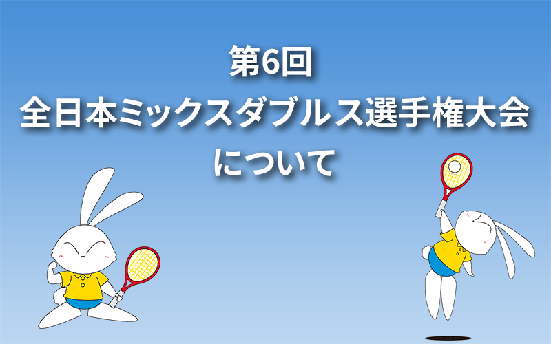 第6回 全日本ミックスダブルス選手権大会について