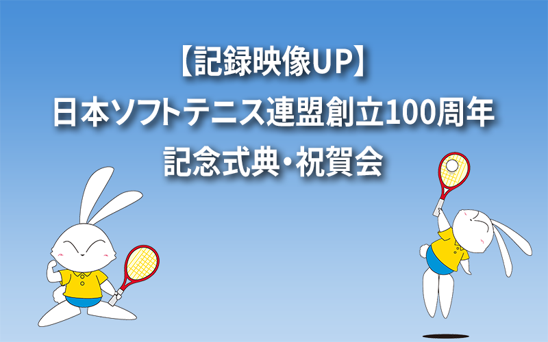 【記録映像UP】日本ソフトテニス連盟 創立100周年記念式典・祝賀会