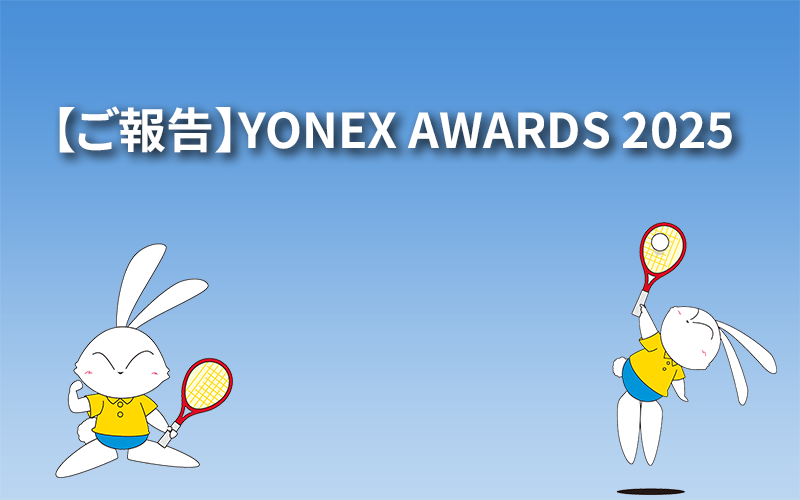 【ご報告】YONEX AWARDS 2025