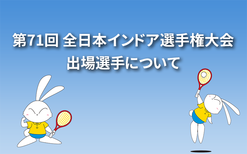 第71回 全日本インドア選手権大会出場選手について