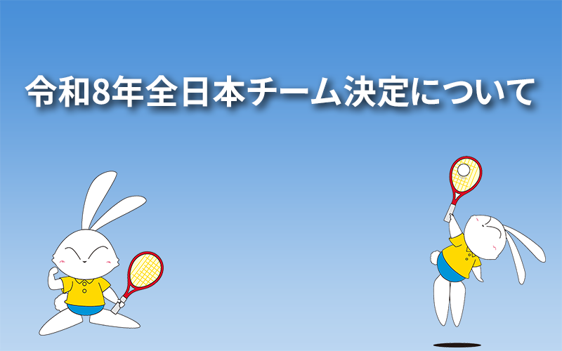 令和8年全日本チーム決定について