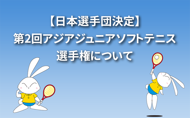 【日本選手団決定】第2回アジアジュニアソフトテニス選手権について
