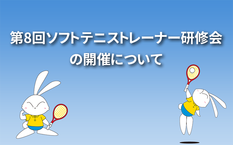 第8回ソフトテニストレーナー研修会の開催について