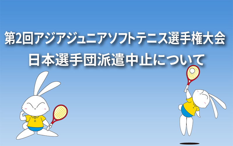第2回アジアジュニアソフトテニス選手権大会 日本選手団派遣中止について