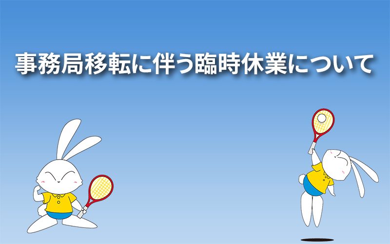 事務局移転に伴う臨時休業について