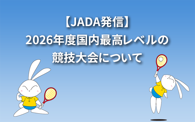 【JADA発信】2026年度国内最高レベルの競技大会について