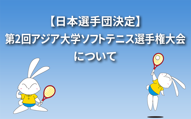 【日本選手団決定】第2回アジア大学ソフトテニス選手権大会について