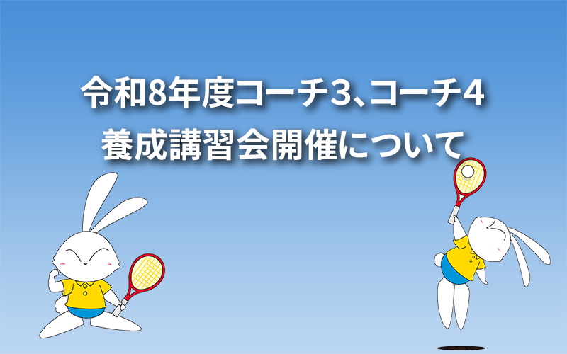 令和8年度コーチ３、コーチ４養成講習会開催について