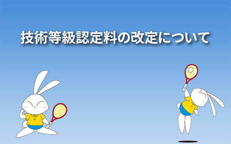 技術等級認定料の改定について