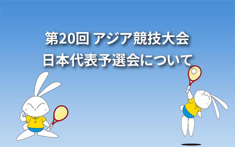 第20回 アジア競技大会日本代表予選会について