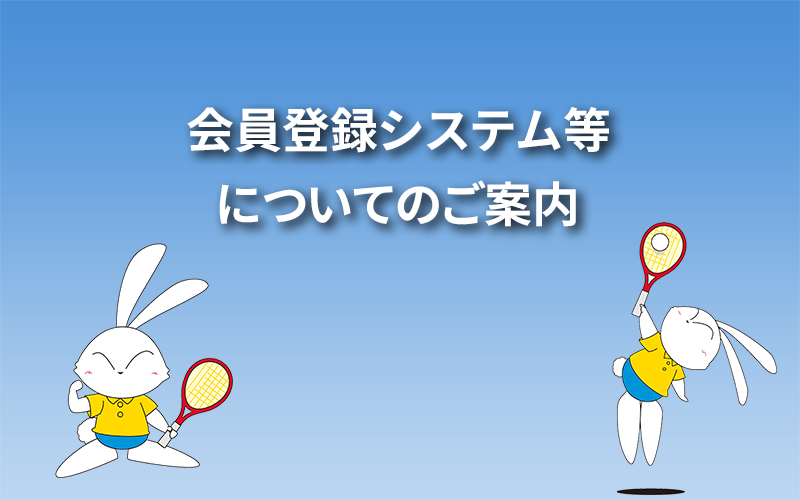 会員登録システム等についてのご案内