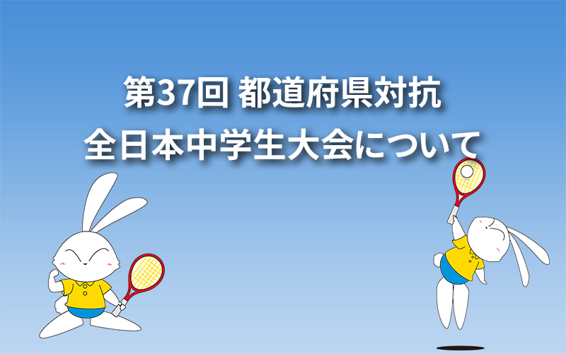 第37回 都道府県対抗全日本中学生大会について