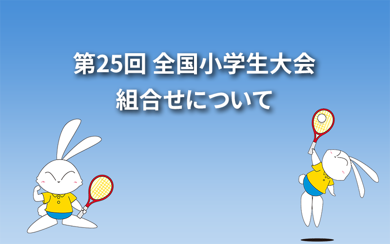 第25回 全国小学生大会組合せについて