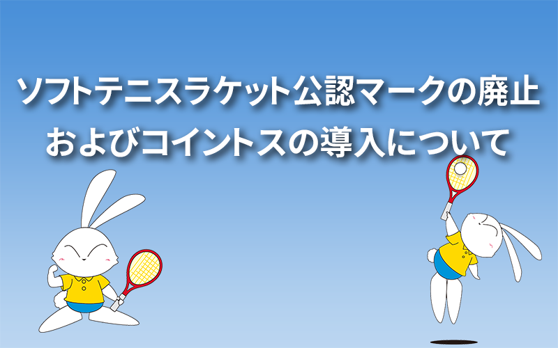 ソフトテニスラケット公認マークの廃止およびコイントスの導入について