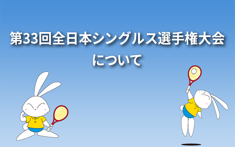 第33回全日本シングルス選手権大会について