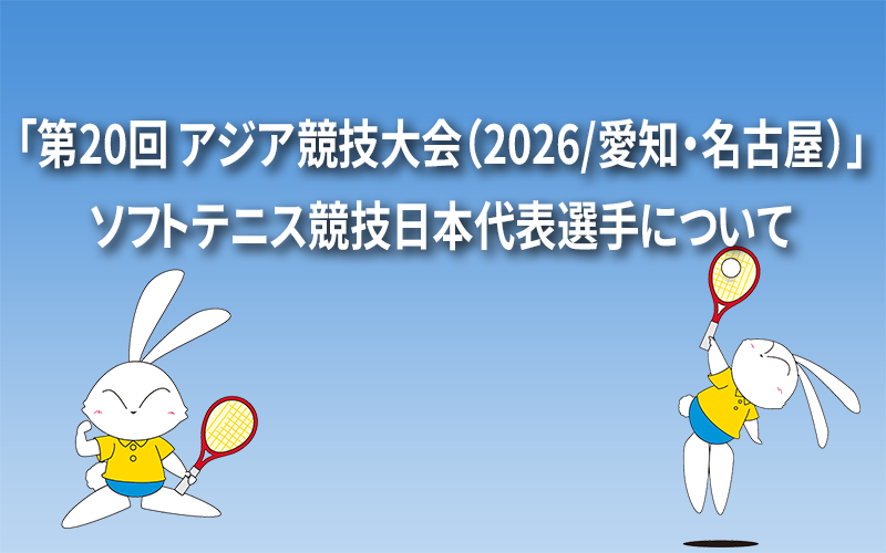 「第20回 アジア競技大会（2026/愛知・名古屋）」ソフトテニス競技日本代表選手について
