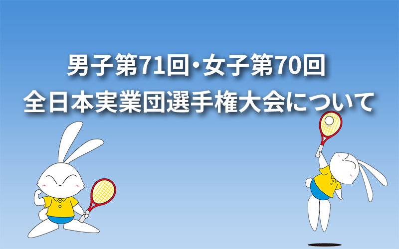 男子第71回・女子第70回 全日本実業団選手権大会について