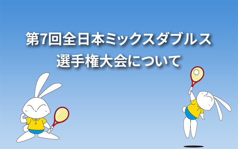 第7回全日本ミックスダブルス選手権大会について