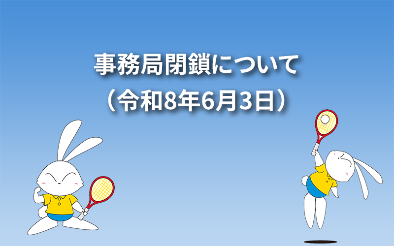 事務局閉鎖について（令和8年6月3日）