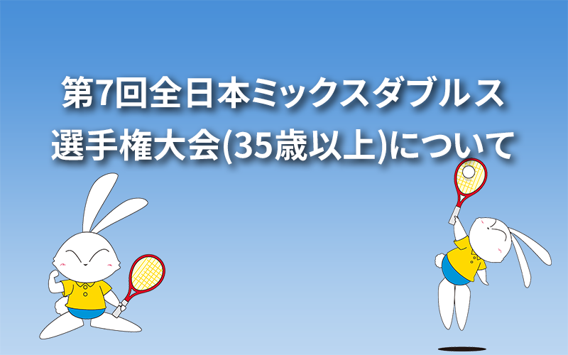 第7回全日本ミックスダブルス選手権大会(35歳以上)について