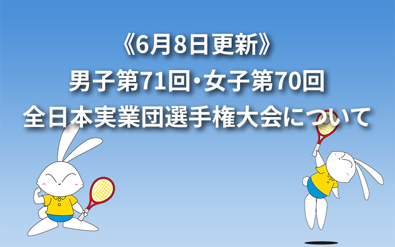 《6月8日更新》男子第71回・女子第70回全日本実業団選手権大会について