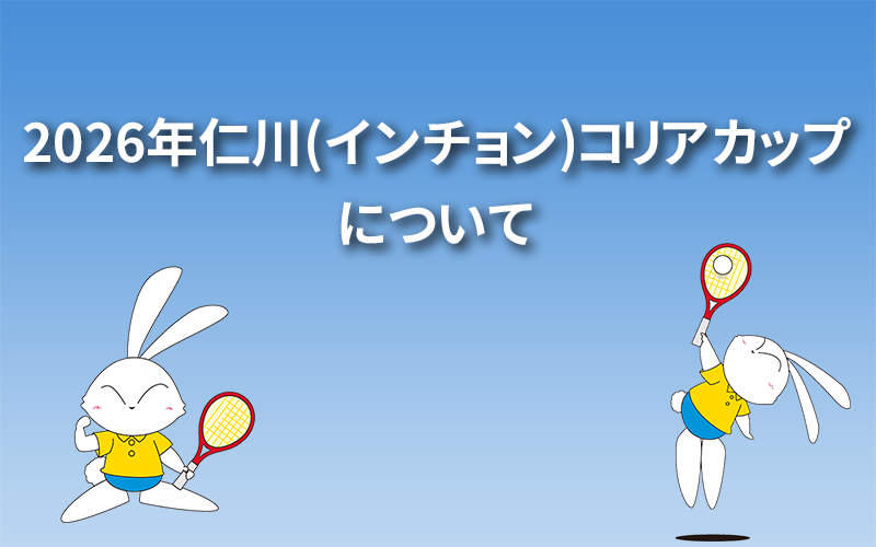 2026年仁川(インチョン)コリアカップについて