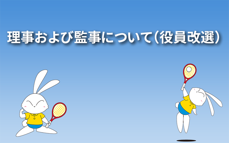 理事および監事について（役員改選）