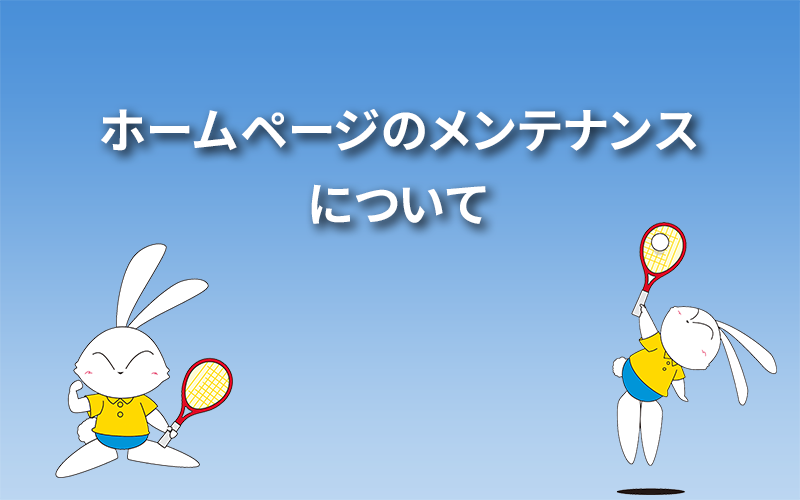 ホームページのメンテナンスについて