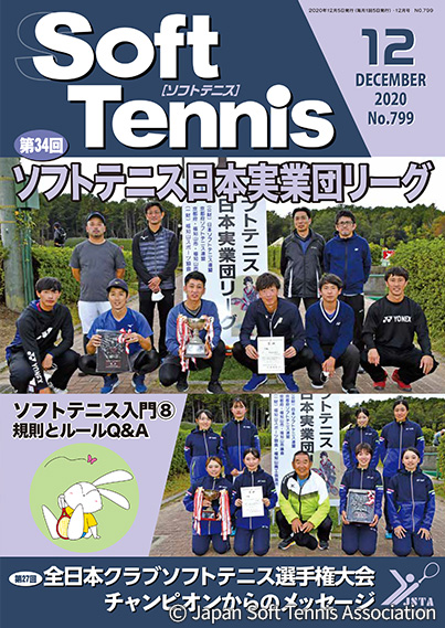 SoftTennis 2020/12 No.799