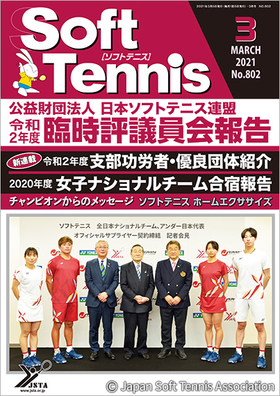 SoftTennis 2021/03 No.802