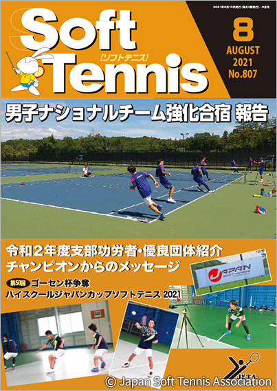 SoftTennis 2021/08 No.807