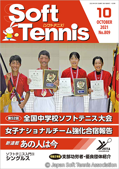 SoftTennis 2021/10 No.809