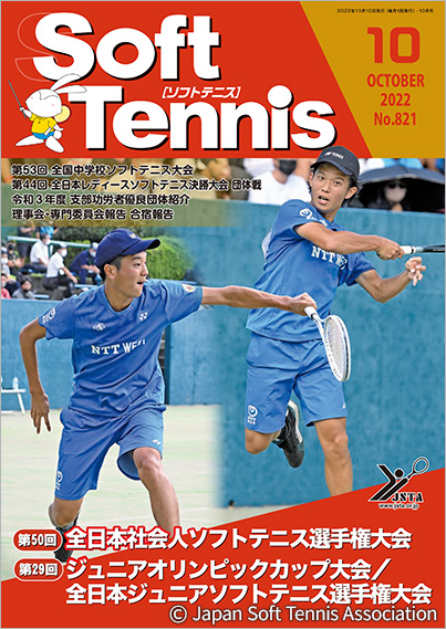 SoftTennis 2022/10 No.821