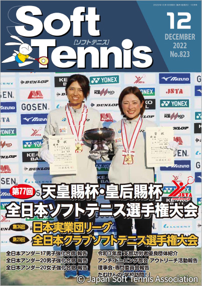 SoftTennis 2022/12 No.823