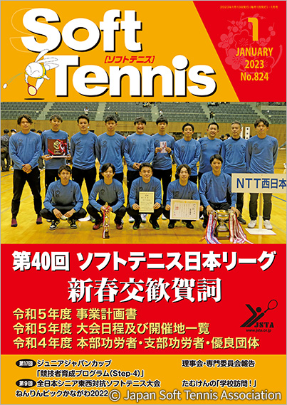 SoftTennis 2023/01 No.824