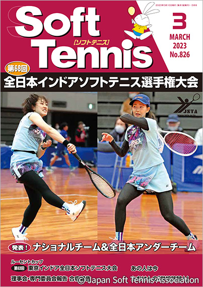 SoftTennis 2023/03 No.826