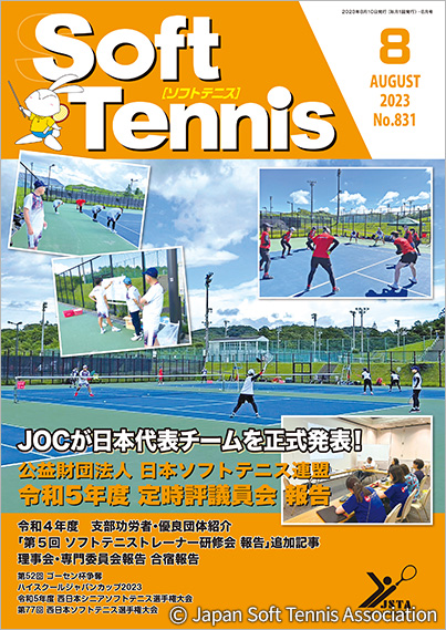 SoftTennis 2023/08 No.831