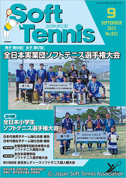 SoftTennis 2023/09 No.832