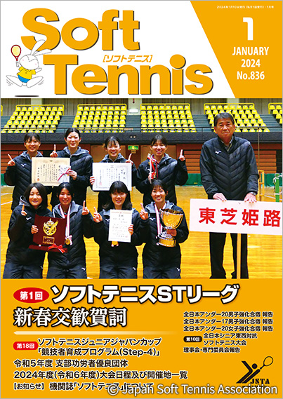 SoftTennis 2024/01 No.836