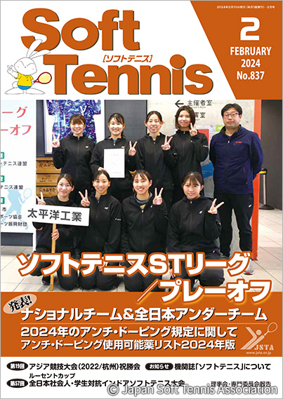 SoftTennis 2024/02 No.837