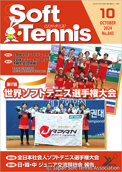 SoftTennis 2024/10 No.845