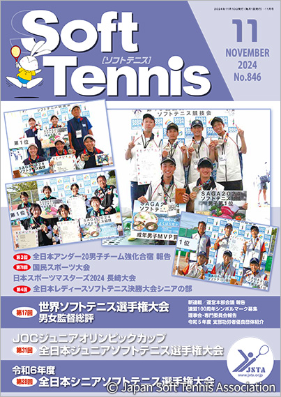 SoftTennis 2024/11 No.846