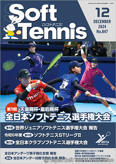 SoftTennis 2024/12 No.847