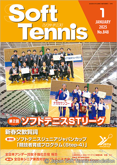 SoftTennis 2025/01 No.848