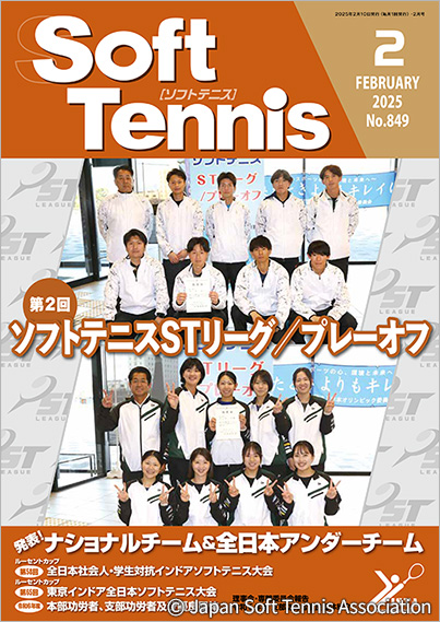 SoftTennis 2025/02 No.849