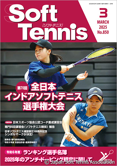 SoftTennis 2025/03 No.850
